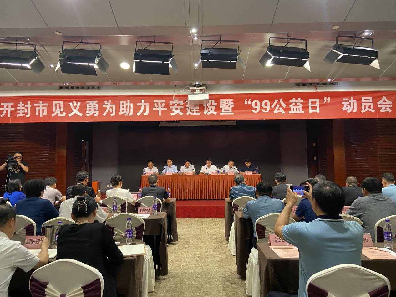 2023.8.22开封市召开99公益日动员会.jpg