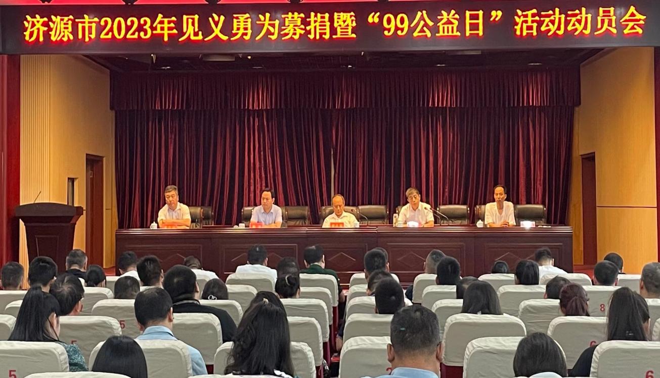 2023.8.28济源召开2023年见义勇为募捐.jpg