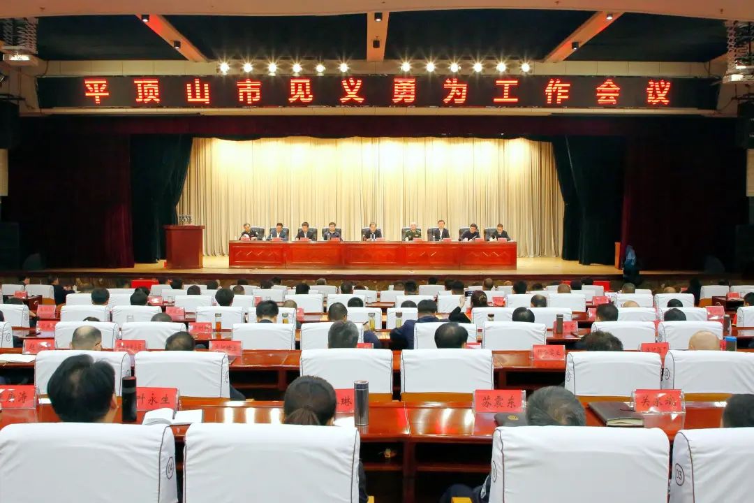 2024.11.8平顶山见义勇为工作会议.jpg
